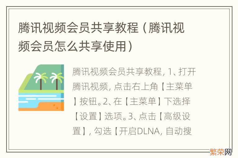 腾讯视频会员怎么共享使用 腾讯视频会员共享教程