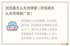 浏览器怎么关闭弹窗广告 浏览器怎么关闭弹窗