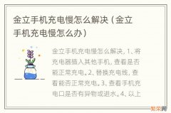 金立手机充电慢怎么办 金立手机充电慢怎么解决