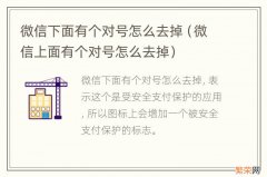 微信上面有个对号怎么去掉 微信下面有个对号怎么去掉