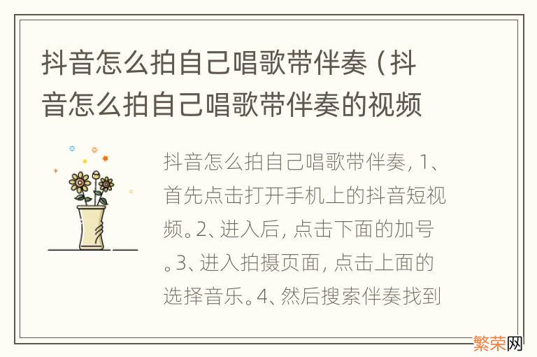 抖音怎么拍自己唱歌带伴奏的视频 抖音怎么拍自己唱歌带伴奏