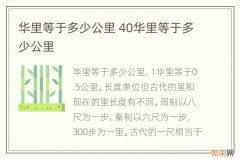 华里等于多少公里 40华里等于多少公里