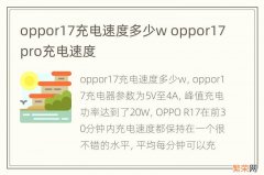 oppor17充电速度多少w oppor17pro充电速度