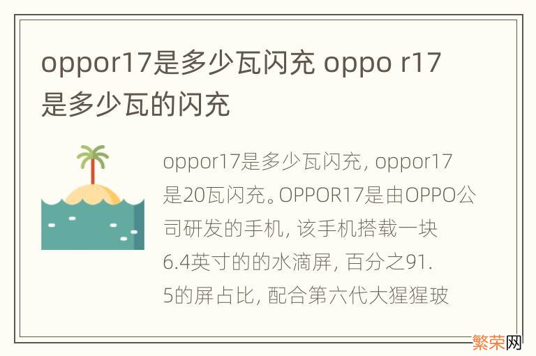 oppor17是多少瓦闪充 oppo r17是多少瓦的闪充