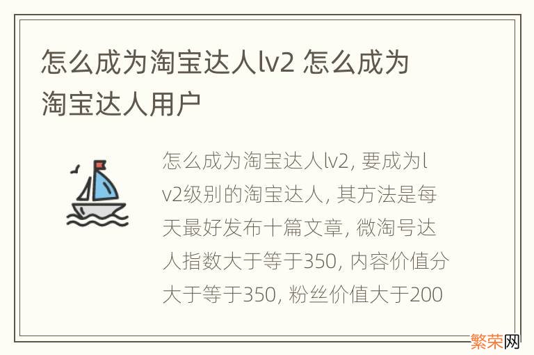 怎么成为淘宝达人lv2 怎么成为淘宝达人用户