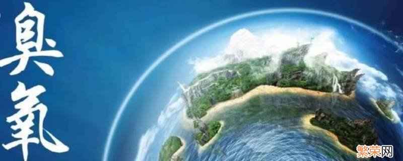 臭氧为什么可以杀菌消毒 臭氧可以消毒杀菌吗
