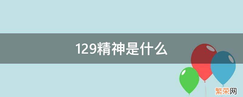 129精神是什么精神 129精神是什么