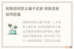 闲鱼如何防止骗子买家 闲鱼卖家如何防骗