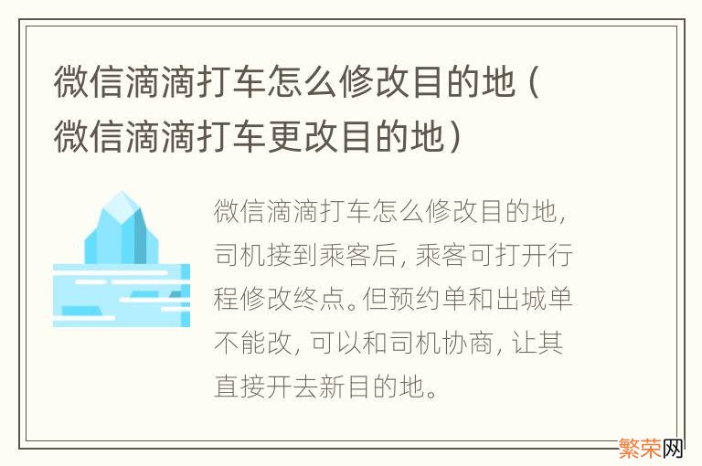 微信滴滴打车更改目的地 微信滴滴打车怎么修改目的地