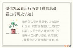 微信怎么看出行历史轨迹 微信怎么看出行历史