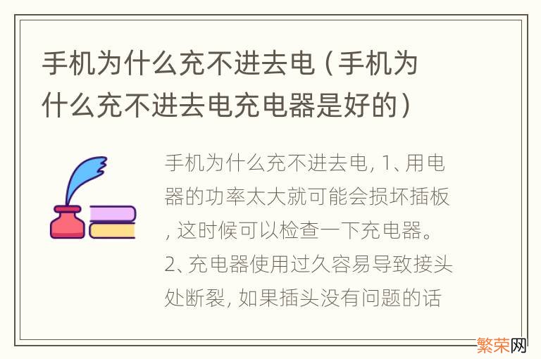 手机为什么充不进去电充电器是好的 手机为什么充不进去电