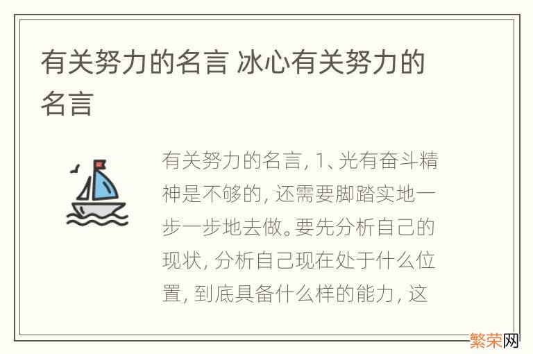 有关努力的名言 冰心有关努力的名言