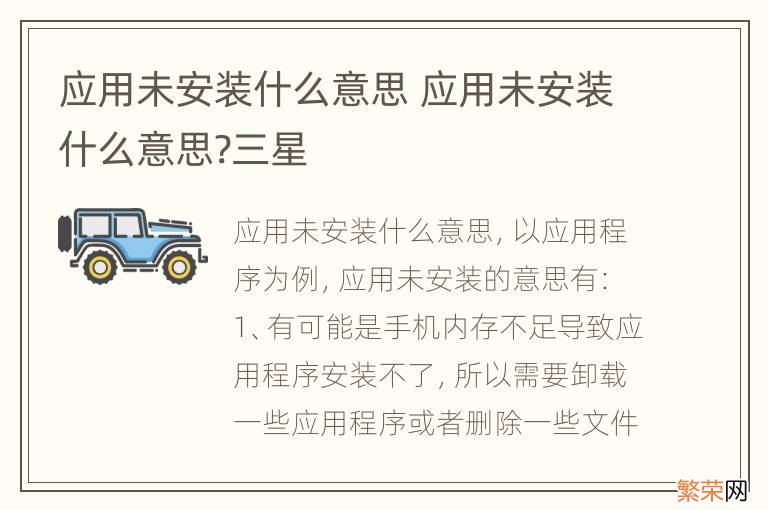 应用未安装什么意思 应用未安装什么意思?三星