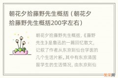 朝花夕拾藤野先生概括200字左右 朝花夕拾藤野先生概括