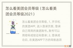 怎么看美团会员等级2021 怎么看美团会员等级