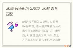 uki语音匹配怎么找到 uki的语音匹配