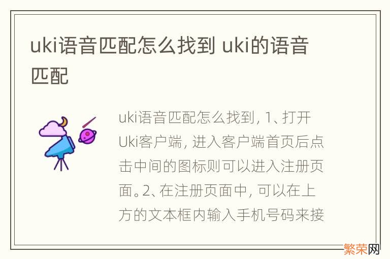 uki语音匹配怎么找到 uki的语音匹配