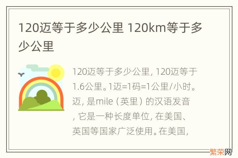 120迈等于多少公里 120km等于多少公里