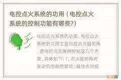 电控点火系统的控制功能有哪些? 电控点火系统的功用