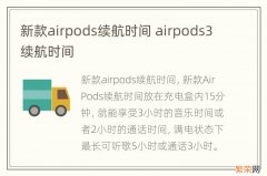 新款airpods续航时间 airpods3续航时间