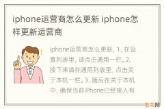 iphone运营商怎么更新 iphone怎样更新运营商