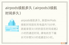 airpods3续航时间多久 airpods续航多久