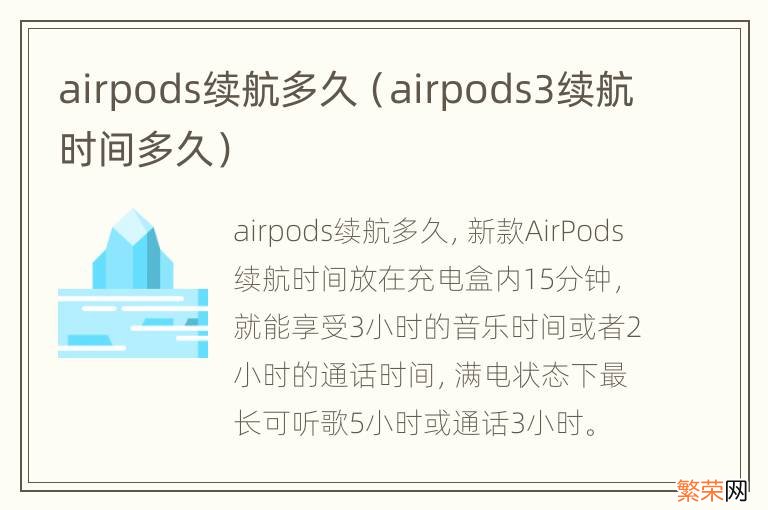 airpods3续航时间多久 airpods续航多久