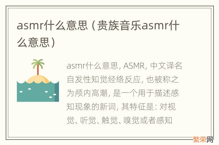 贵族音乐asmr什么意思 asmr什么意思