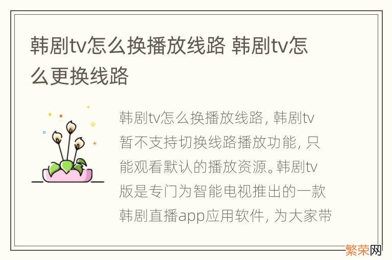 韩剧tv怎么换播放线路 韩剧tv怎么更换线路