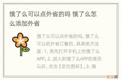 饿了么可以点外省的吗 饿了么怎么添加外省