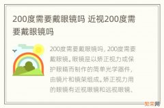 200度需要戴眼镜吗 近视200度需要戴眼镜吗