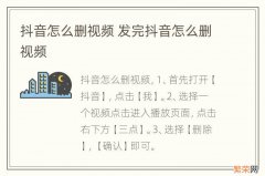 抖音怎么删视频 发完抖音怎么删视频