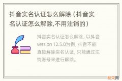 抖音实名认证怎么解除,不用注销的 抖音实名认证怎么解除