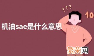 机油sae是什么意思 机油sae是什么意思啊