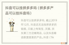 拼多多产品可以挂抖音吗 抖音可以挂拼多多吗