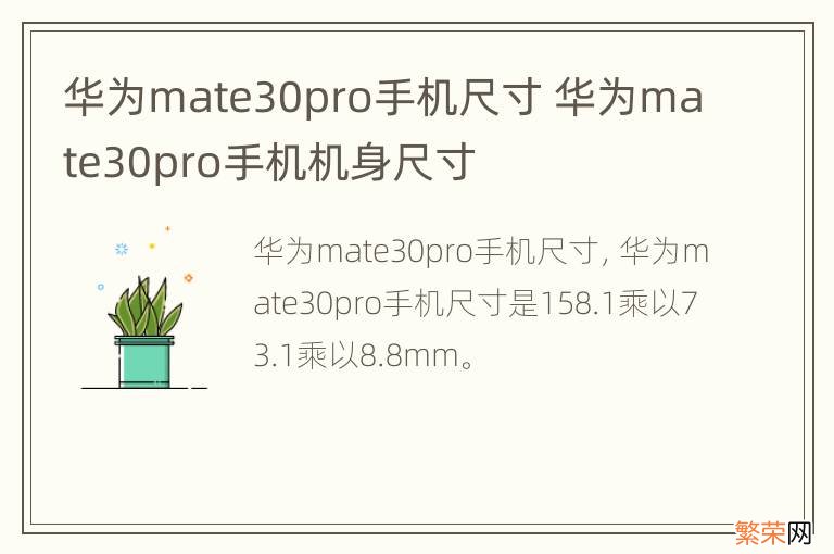 华为mate30pro手机尺寸 华为mate30pro手机机身尺寸