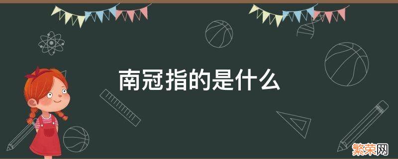 南冠指的是什么 在狱咏蝉南冠指的是什么