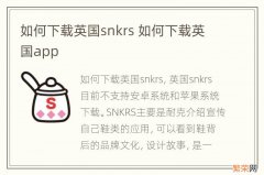 如何下载英国snkrs 如何下载英国app