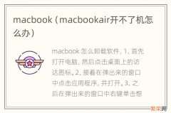 macbookair开不了机怎么办 macbook