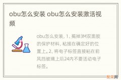 obu怎么安装 obu怎么安装激活视频