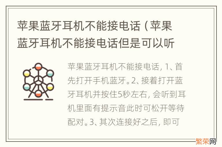 苹果蓝牙耳机不能接电话但是可以听音乐 苹果蓝牙耳机不能接电话