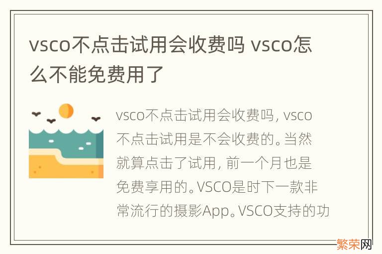 vsco不点击试用会收费吗 vsco怎么不能免费用了