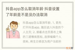 抖音app怎么取消年龄 抖音设置了年龄是不是没办法取消