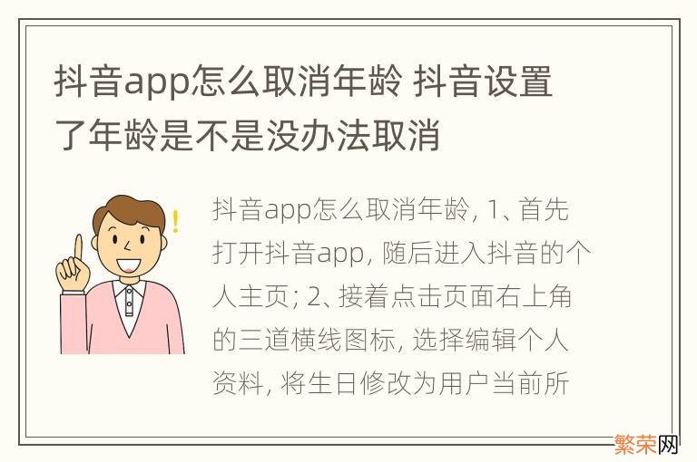 抖音app怎么取消年龄 抖音设置了年龄是不是没办法取消