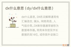 dy/dx什么意思 dx什么意思