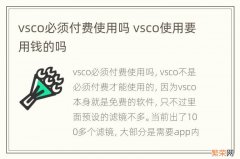 vsco必须付费使用吗 vsco使用要用钱的吗