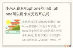 小米无线耳机iphone能用么 iphone可以用小米无线耳机吗