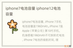 iphone7电池容量 iphone12电池容量