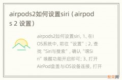 airpods 2 设置 airpods2如何设置siri