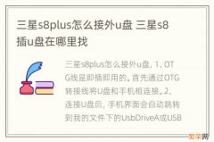 三星s8plus怎么接外u盘 三星s8插u盘在哪里找